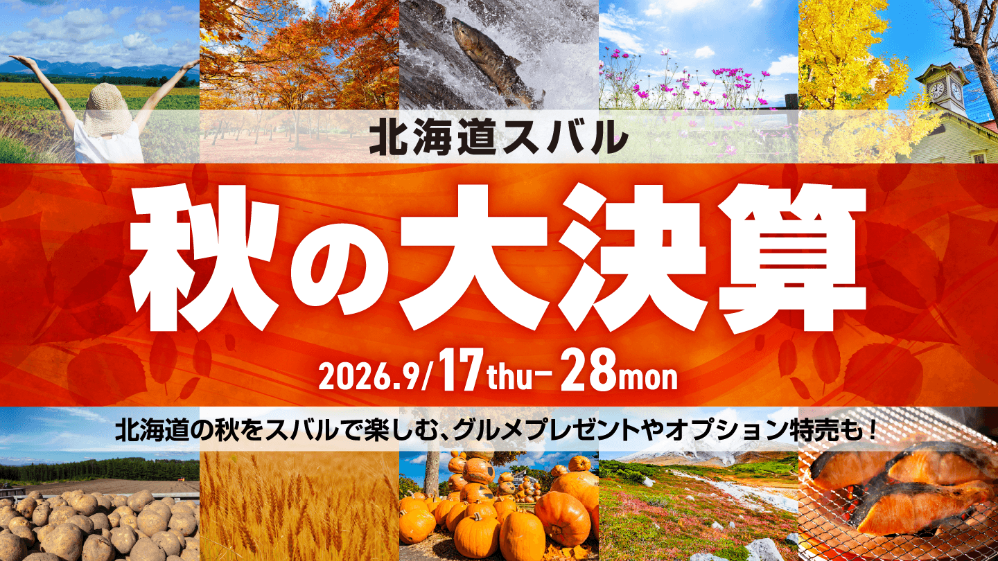 北海道スバル 秋の大決算 2026.9/17thu-28mon