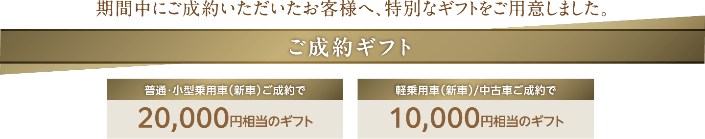 期間中にご成約いただいたお客様へ、特別なギフトをご用意しました。