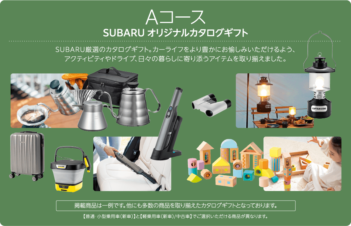 Aコース SUBARU オリジナルカタログギフト