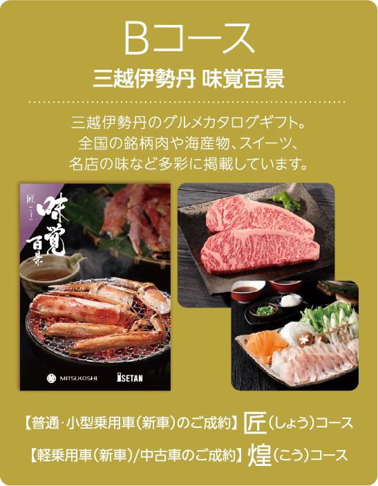 Bコース 三越伊勢丹 味覚百景