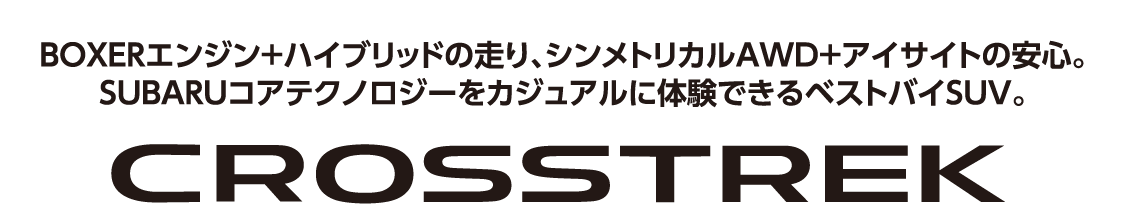 BOXERエンジン+ハイブリッドの走り、シンメトリカルAWD+アイサイトの安心。 SUBARUコアテクノロジーをカジュアルに体験できるベストバイSUV。