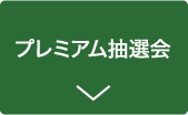 プレミアム抽選会