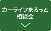 カーライフまるっと相談会