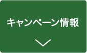 キャンペーン情報