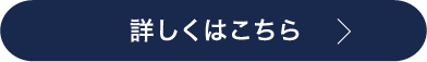 詳しくはこちら