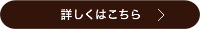 詳しくはこちら