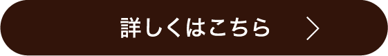 詳しくはこちら