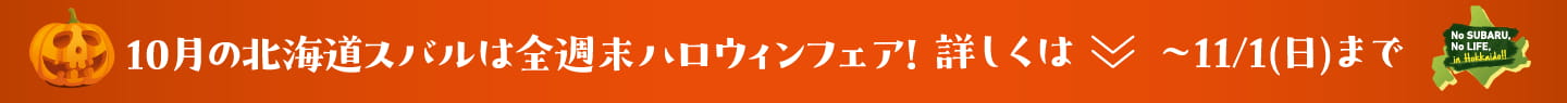 10月の北海道スバルは全週末ハロウィンフェア！
