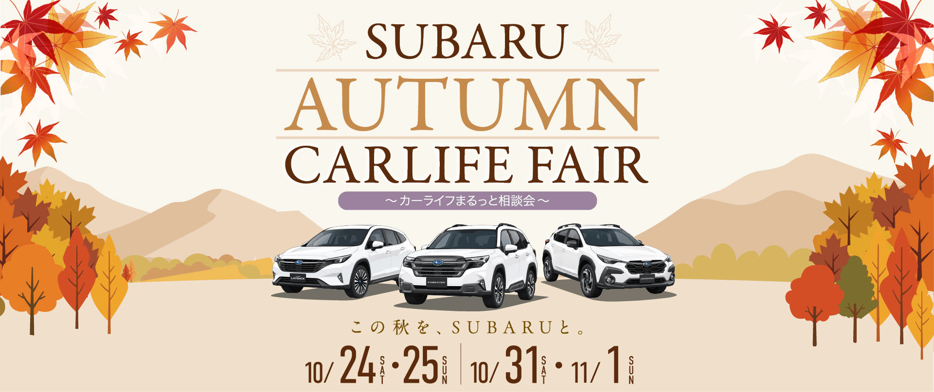 SUBARU AUTUMN CARLIFE FAIR ～カーライフまるっと相談会～ 10/24SAT・25SUN 10/31SAT・11/1SUN