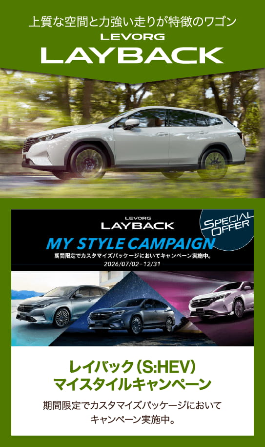 LEVORG LAYBACK MY STYLE CAMPAIGN