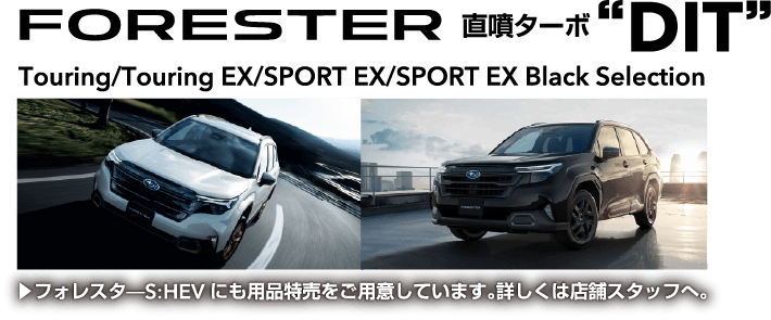 FORESTER 直噴ターボ“DIT”