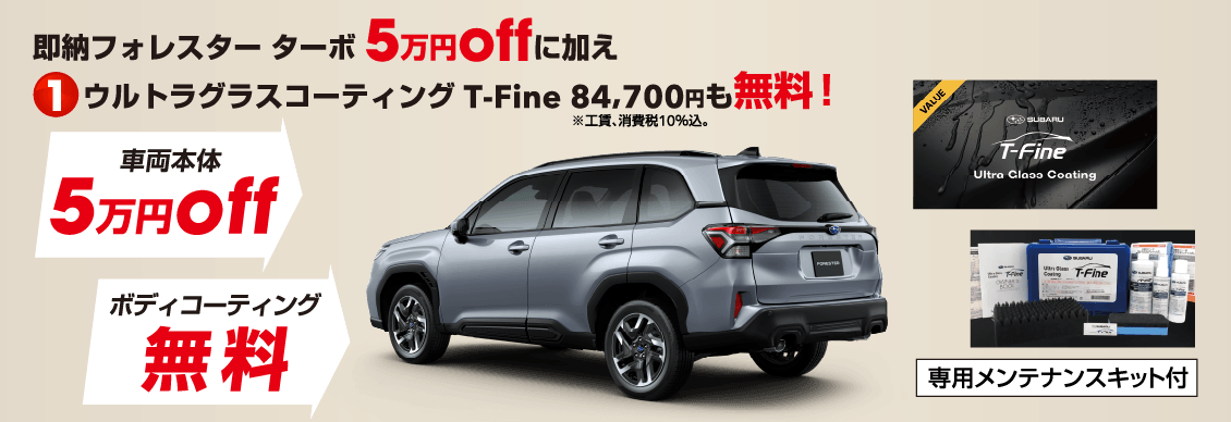 即納フォレスター ターボ 5万円offに加え ①ウルトラグラスコーティング T-Fine 84,700円も無料！
