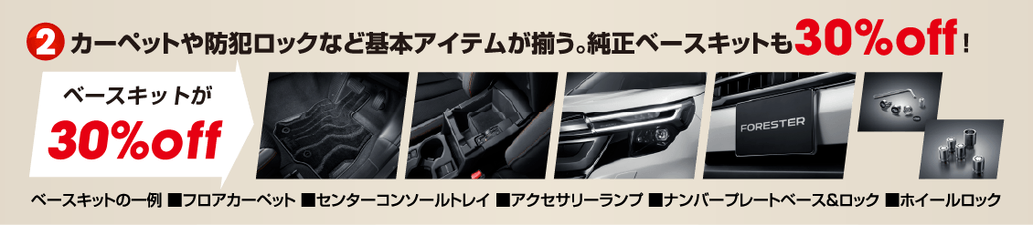 ②カーペットや防犯ロックなど基本アイテムが揃う。純正ベースキットも30%off！