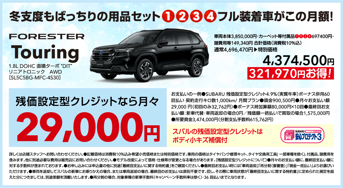 冬支度もばっちりの用品セット①②③④フル装着車この月額！