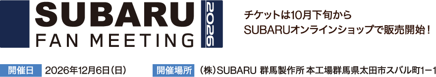 SUBARU FAN MEETING 2026 チケットは10月下旬からSUBARUオンラインショップで販売開始！