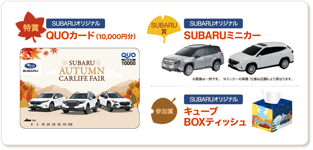 特賞 SUBARUオリジナル QUOカード （10,000円分） / SUBARU賞 SUBARUオリジナル SUBARUミニカー / 参加賞 SUBARUオリジナル キューブBOXティッシュ