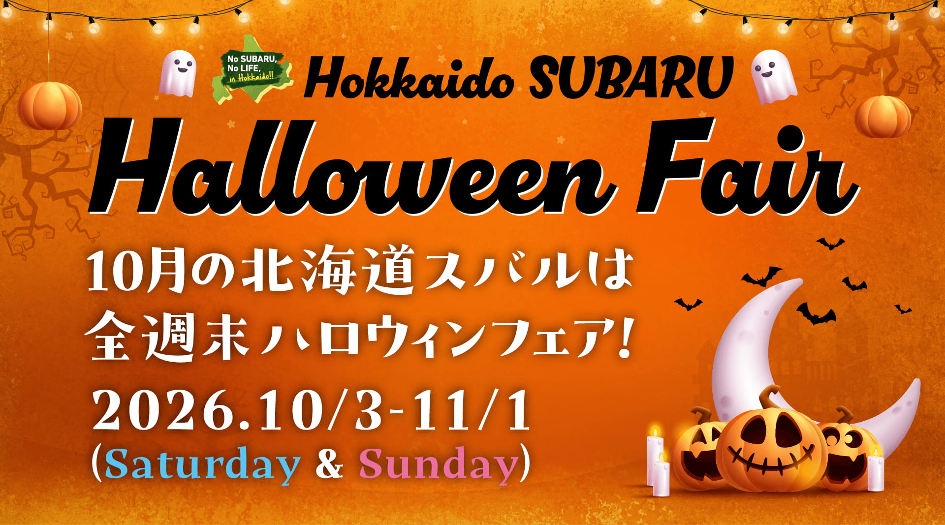 Hokkaido SUBARU Halloween Fair 10月の北海道スバルは全週末ハロウインフェア！ 2026.10/3-11/1（Saturday ＆ Sunday）