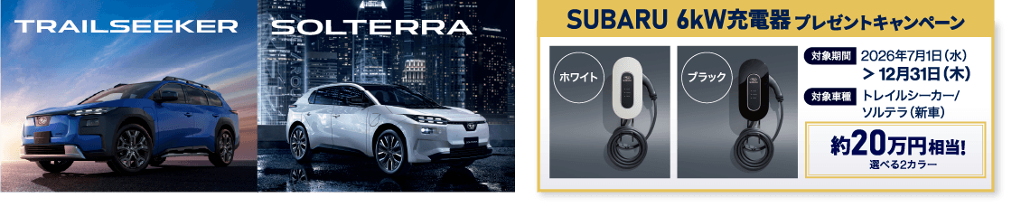 TRAILSEEKER SOLTERRA SUBARU 6kW充電器プレゼントキャンペーン