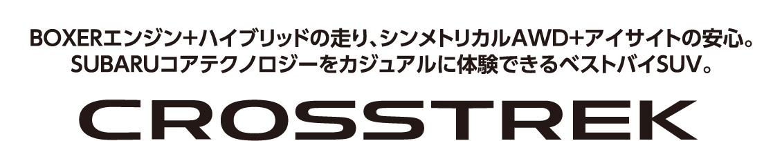 BOXERエンジン+ハイブリッドの走り、シンメトリカルAWD+アイサイトの安心。SUBARUコアテクノロジーをカジュアルに体験できるベストバイSUV。