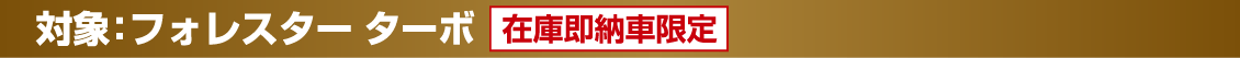対象：フォレスター ターボ 在庫即納車限定