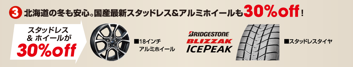 ③北海道の冬も安心。国産最新スタッドレス＆アルミホイールも30%off！