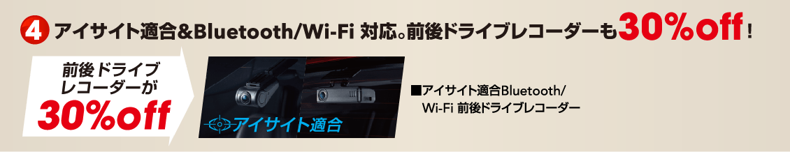 ④アイサイト適合＆Bluetooth/Wi-Fi対応。前後ドライブレコーダーも30%off！