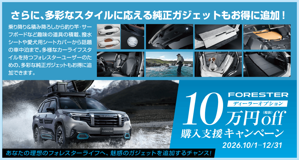さらに、多彩なスタイルに応える純正ガジェットもお得に追加！