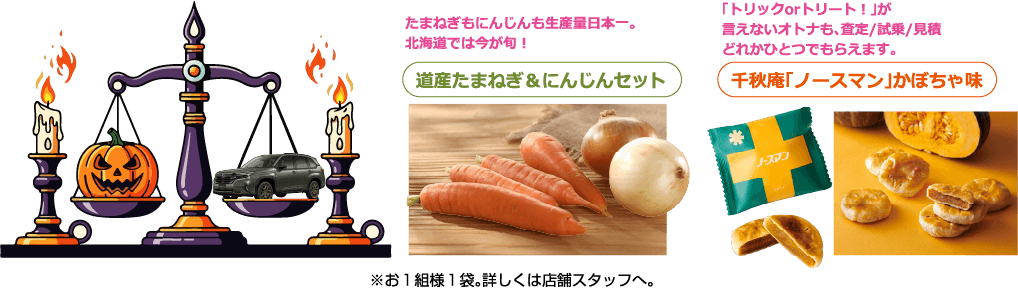 道産たまねぎ＆にんじんセット 千秋庵「ノースマン」かぼちゃ味
