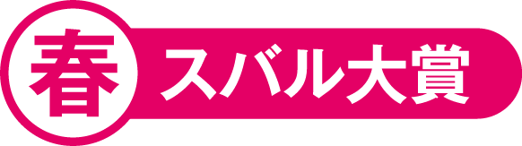 北海道スバル 春スバル大賞