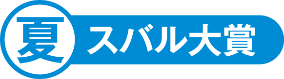 北海道スバル 夏スバル大賞