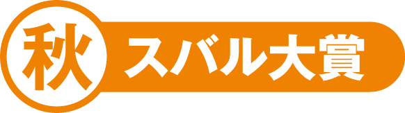 北海道スバル 秋スバル大賞