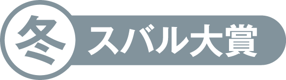 北海道スバル 冬スバル大賞
