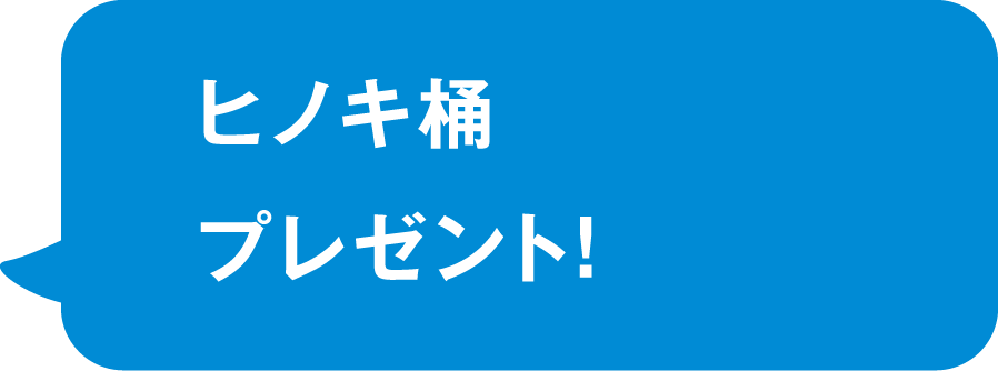 北海道スバル ヒノキ桶プレゼント！