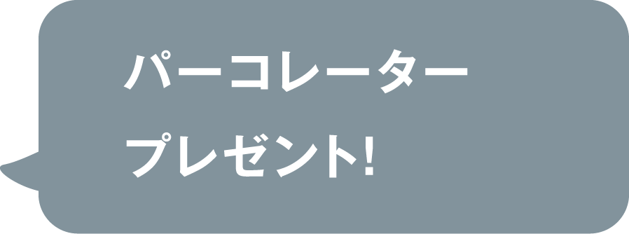 北海道スバル パーコレータープレゼント！