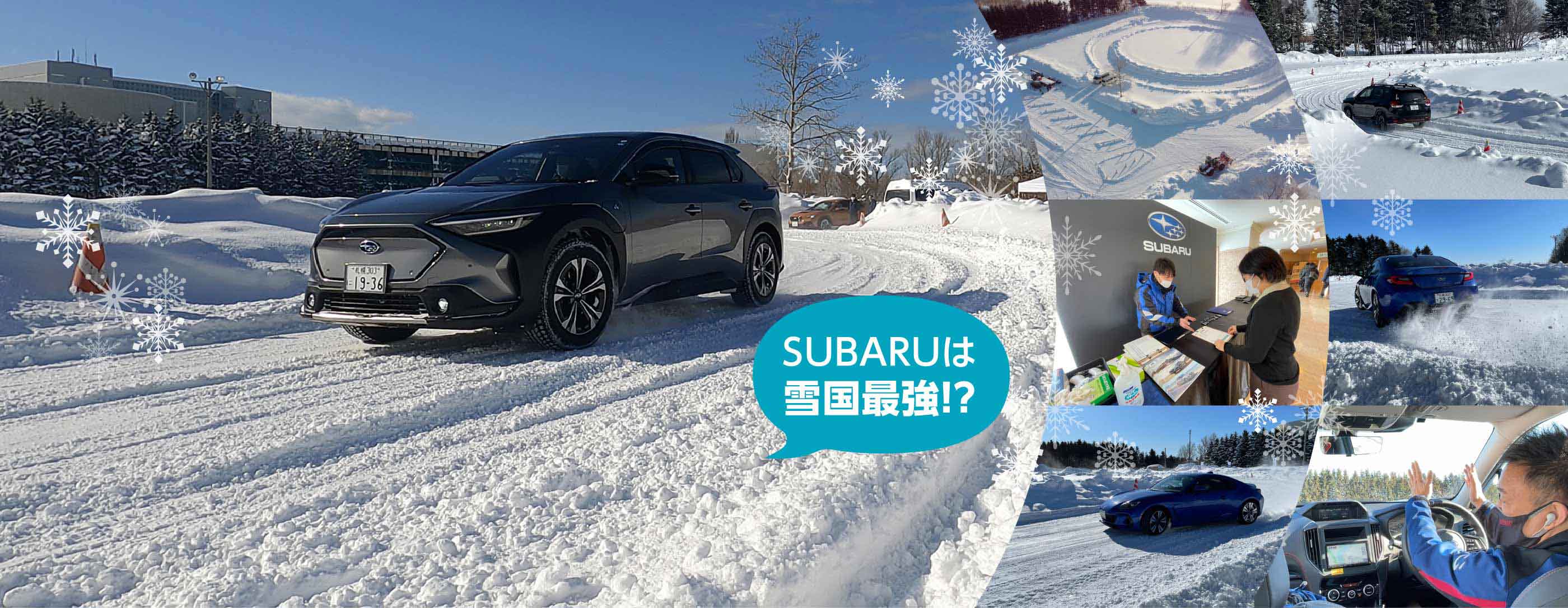 北海道スバル　雪上走行体験2023　SUBARUは雪国最強！？
