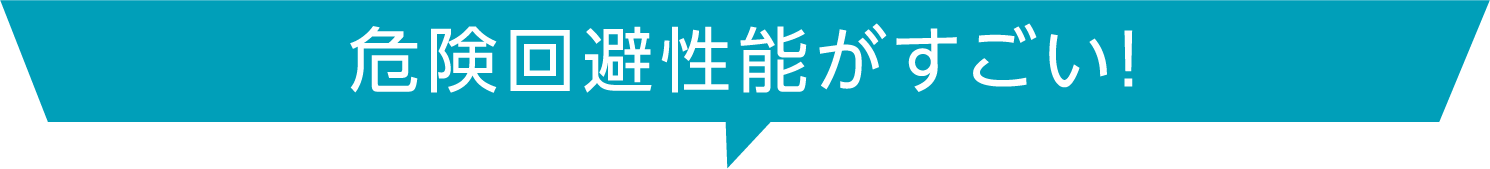 危険回避性能がすごい！