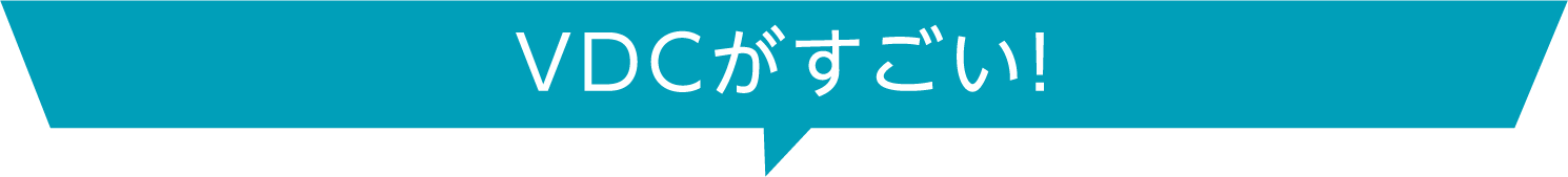 VDCがすごい！