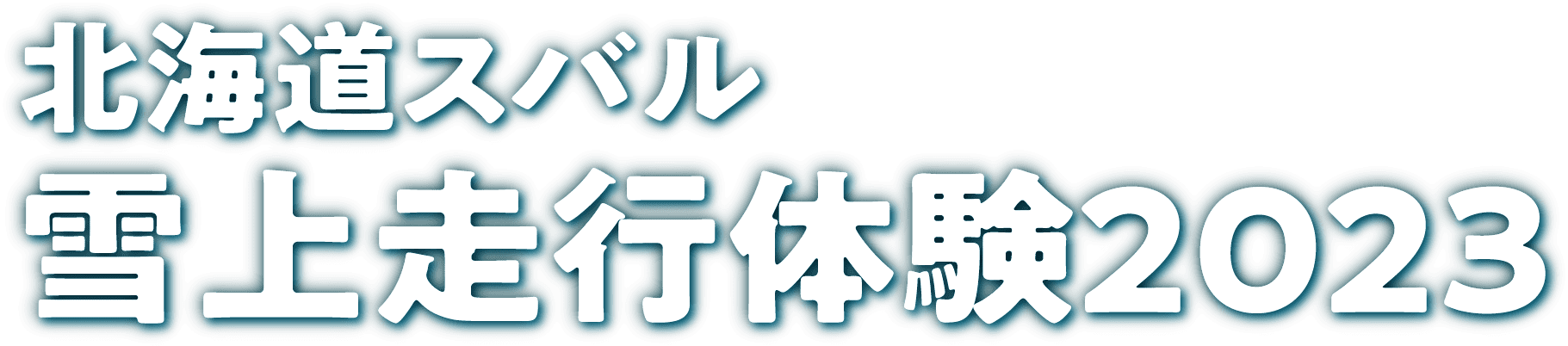 北海道スバル　雪上走行体験2023