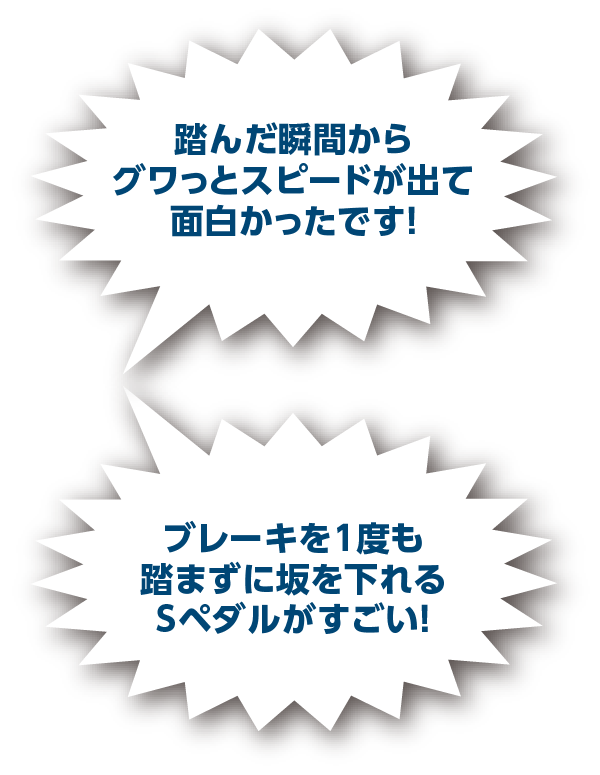 坂道、冬道にはもってこいですね！　ブレーキを1度も踏まずに坂を下れるSペダルがすごい！