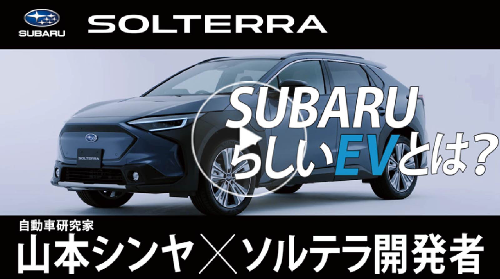 SOLTERRA SUBARUらしいEVとは？