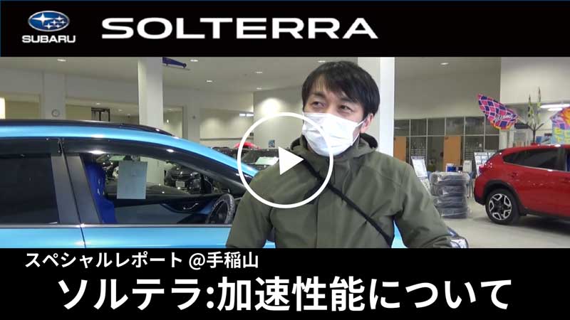 SOLTERRA 加速性能について