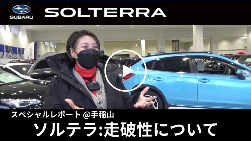 SOLTERRA 走破性について