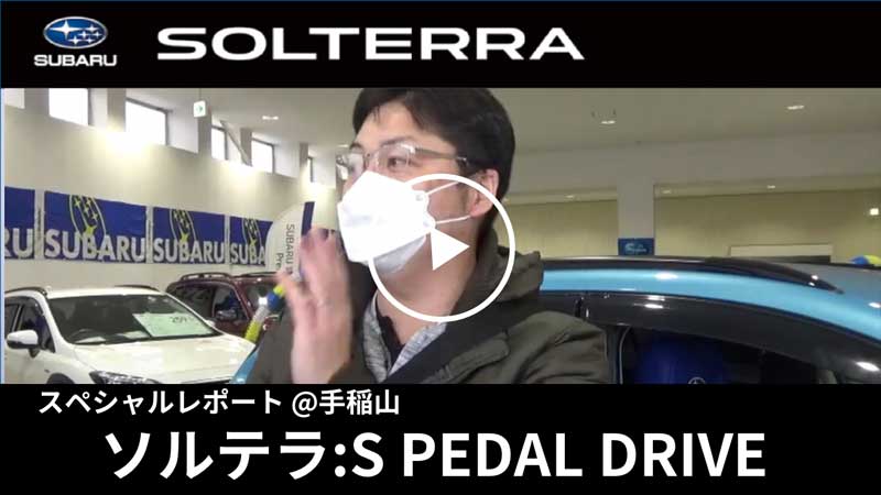 SOLTERRA S PEDAL DRIVEについて