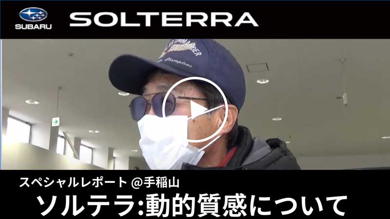 SOLTERRA 動的質感について