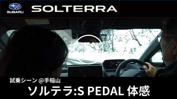 SOLTERRA 試乗シーン Sペダル体感