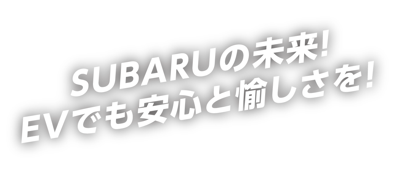 SUBARU初の本格EVを北海道の大地で体感！