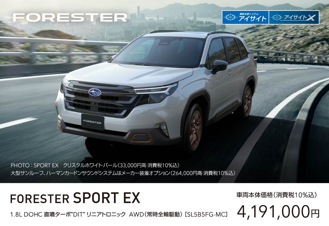 FORESTER SPORT EX 1.8L DOHC 直噴ターボ“DIT” リニアトロニック  AWD（常時全輪駆動） ［SL5B5FG-MC］ 車両本体価格（消費税10%込）4,191,000円