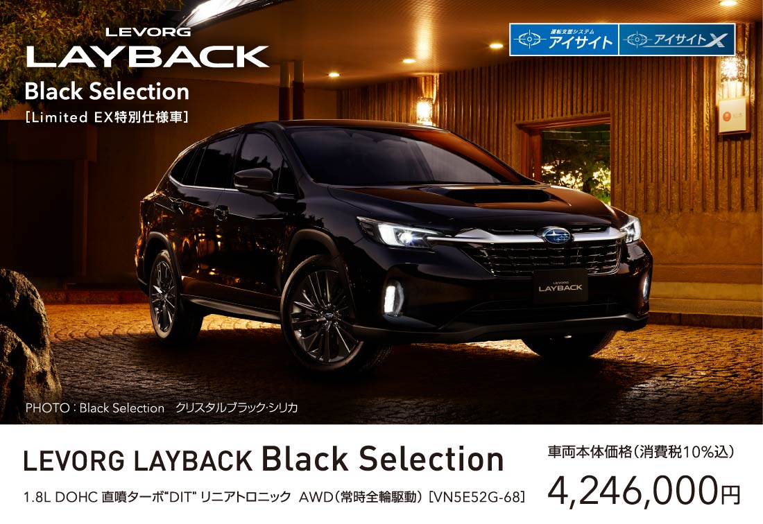 LEVORG LAYBACK Black Selection 1.8L DOHC 直噴ターボ“DIT” リニアトロニック  AWD（常時全輪駆動） ［VN5E52G-68］ 車両本体価格（消費税10%込）4,246,000円