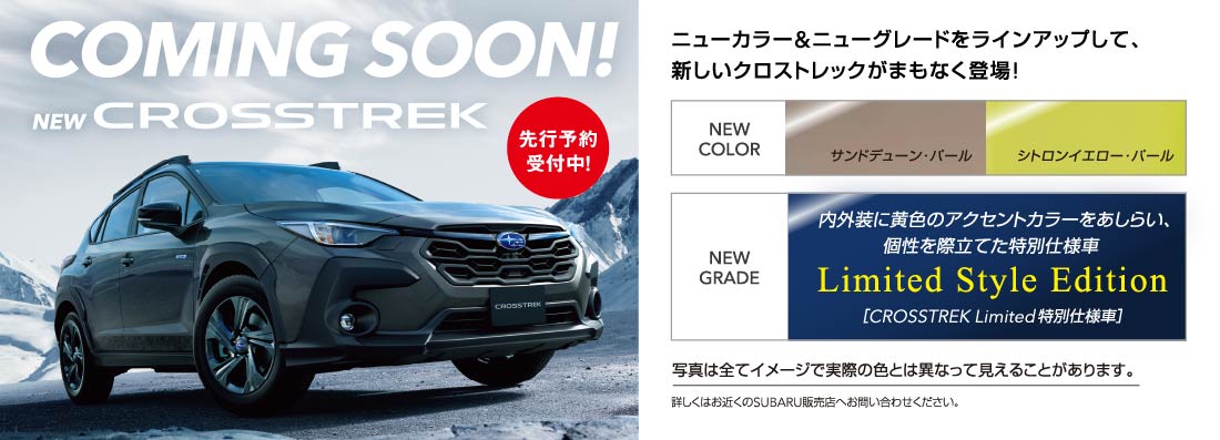 COMING SOON! NEW CROSSTREK ニューカラー&ニューグレードをラインアップして、新しいクロストレックがまもなく登場!