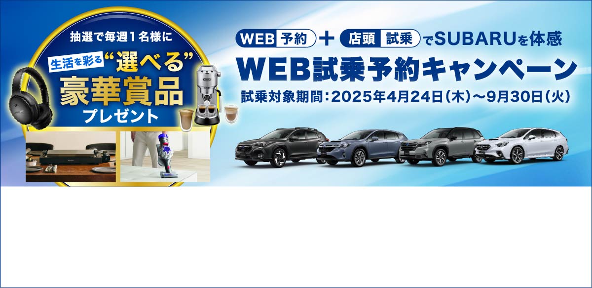 WEB試乗予約キャンペーン　試乗対象期間：2025年4⽉24⽇（⽊）〜9⽉30⽇（⽕）